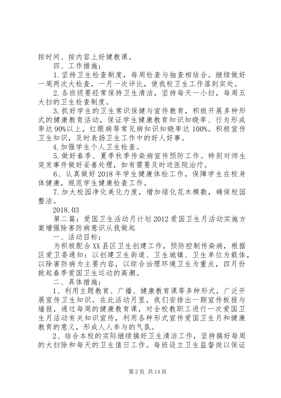 爱国卫生活动月活动计划_第2页