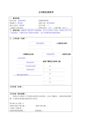某大型汽车零部件公司财务部价格处理员职位说明书