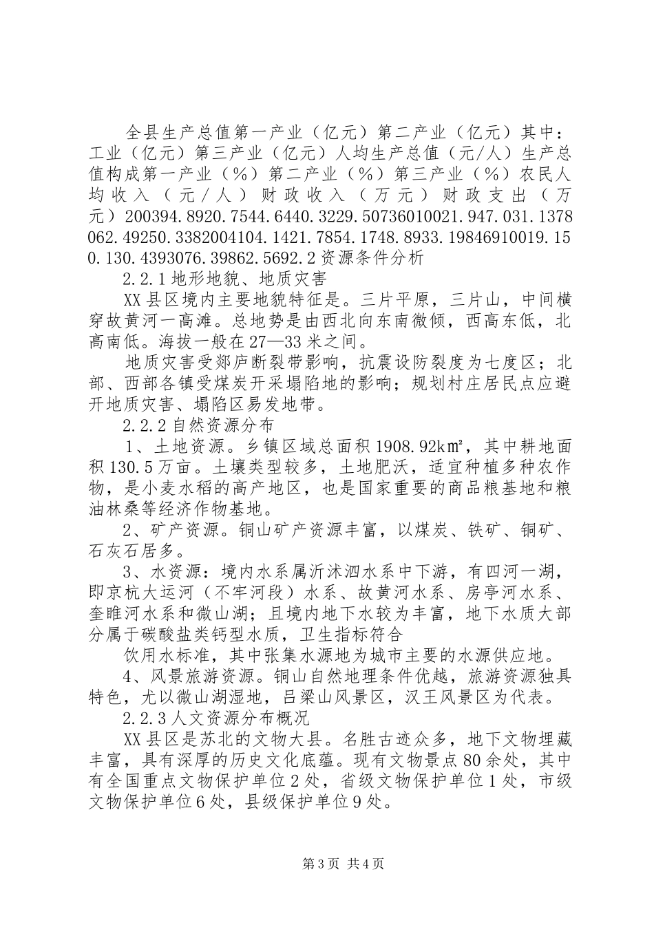 XX县区镇村布局规划_第3页