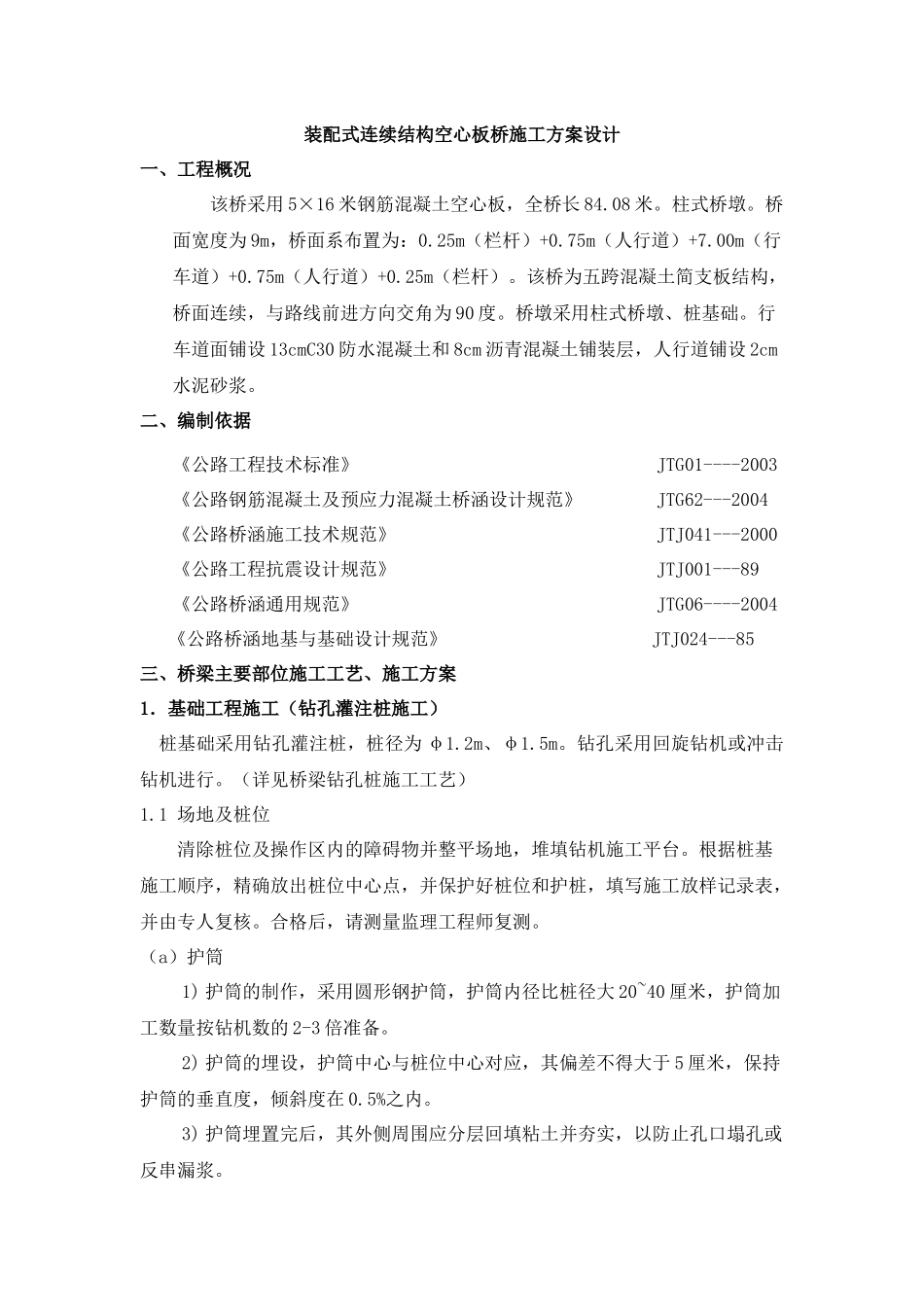 桥梁施工课程设计(装配式连续结构空心板桥施工方案设计)_第1页