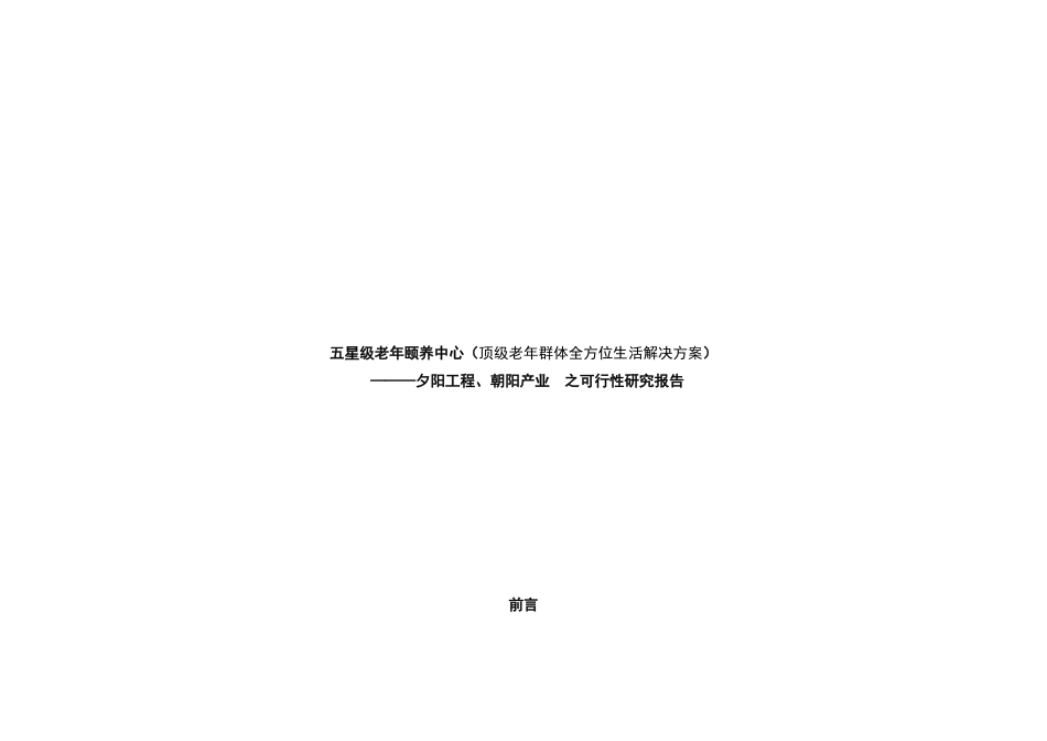 顶级老年群体全方位生活解决方案_第1页