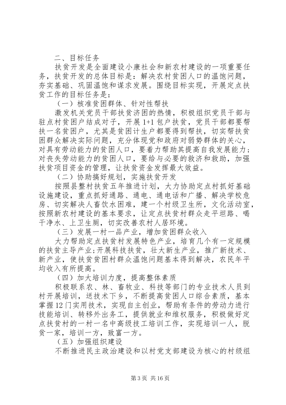XX年驻村帮扶工作计划范文_第3页