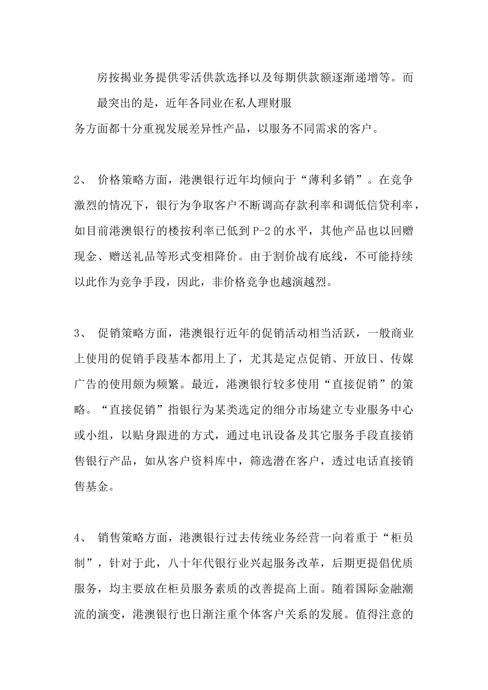 港澳银行营销策略与产品动向分析_第2页