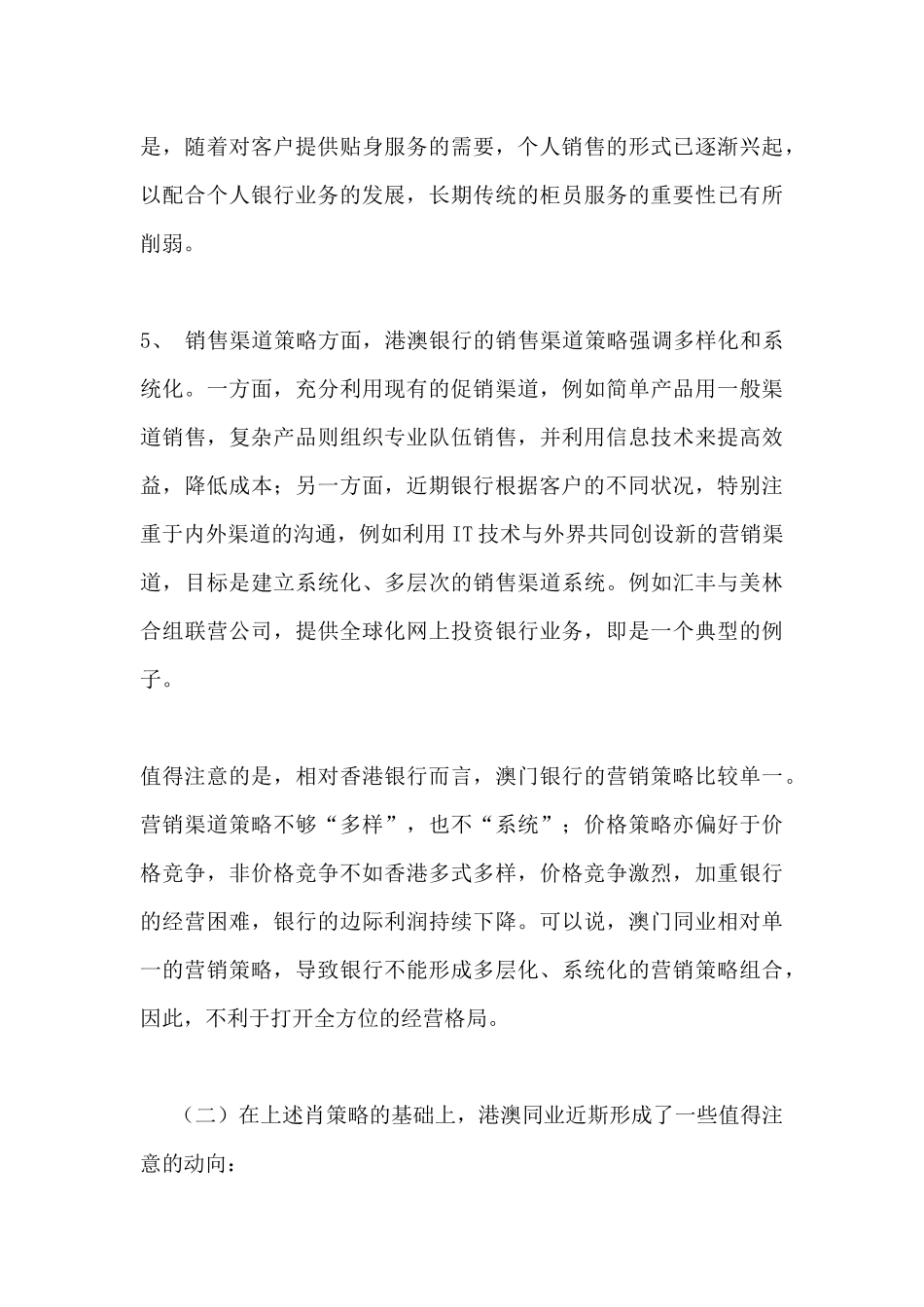 港澳银行营销策略与产品动向分析_第3页