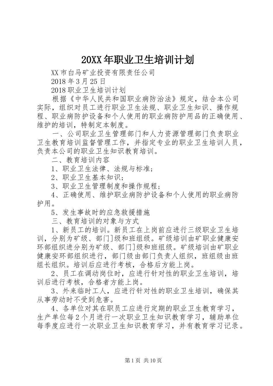 20XX年职业卫生培训计划_第1页