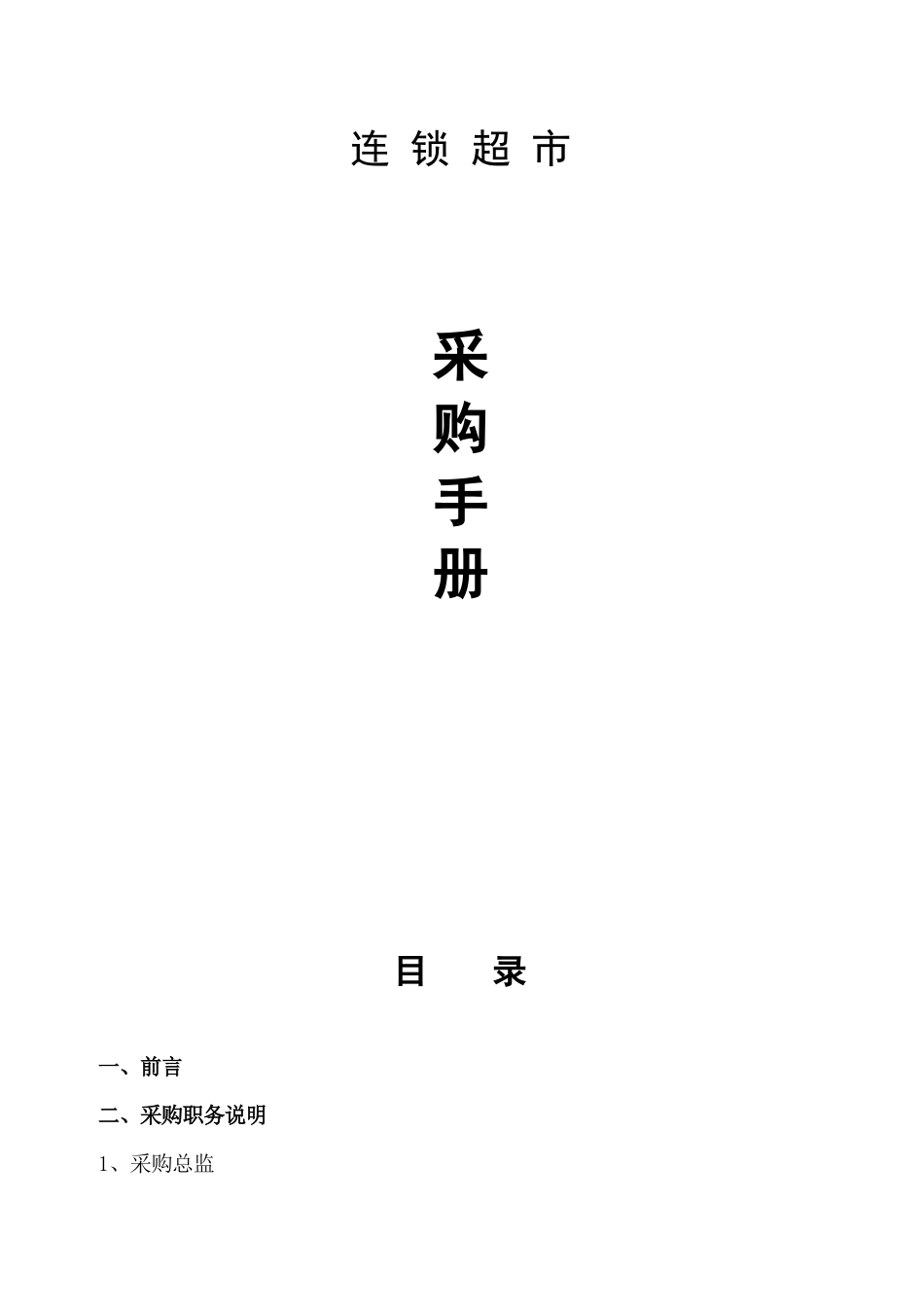 某连锁超市采购手册_第1页