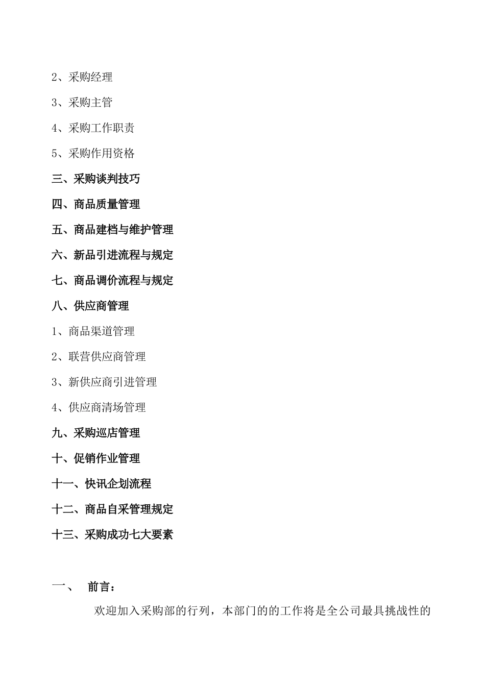 某连锁超市采购手册_第2页
