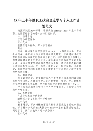XX年上半年教职工政治理论学习个人工作计划范文