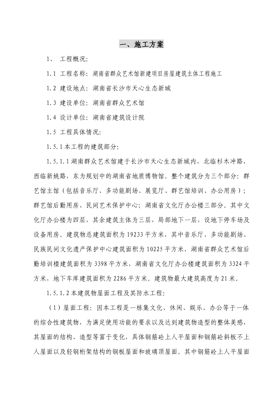 湖南群众艺术馆施工方案_第1页
