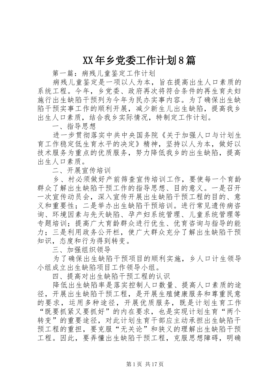 XX年乡党委工作计划8篇_第1页