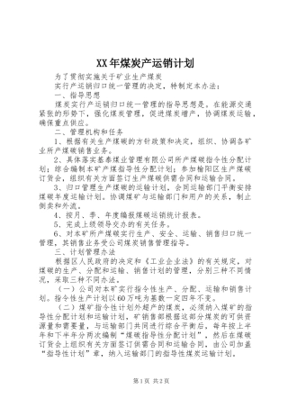XX年煤炭产运销计划