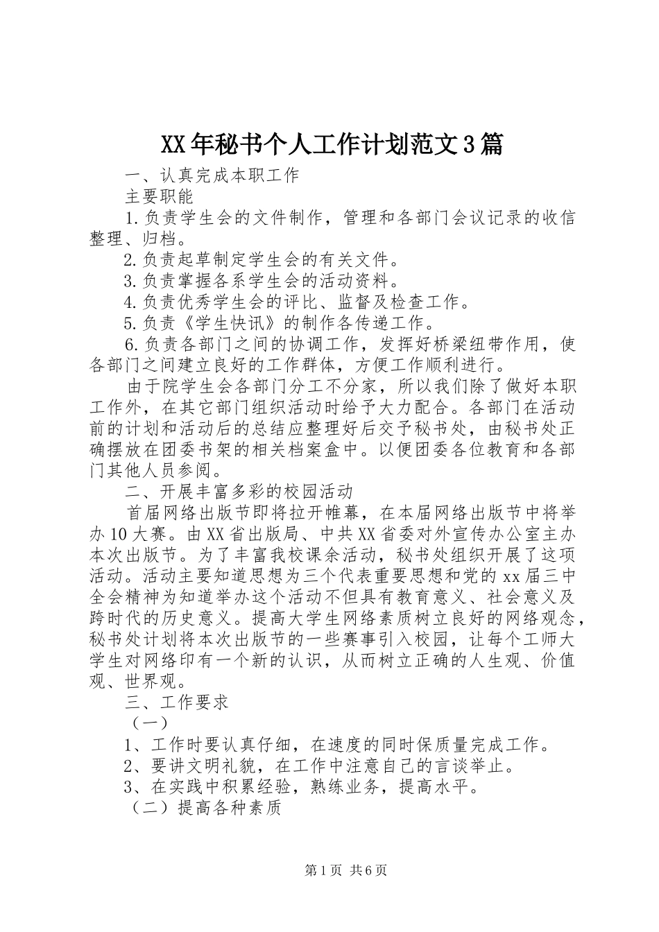 XX年秘书个人工作计划范文3篇_第1页
