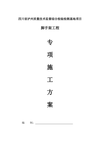 泸州脚手架搭拆专项施工方案