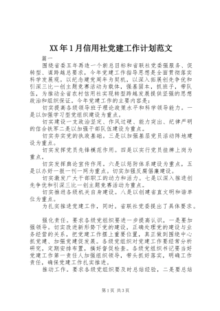 XX年1月信用社党建工作计划范文
