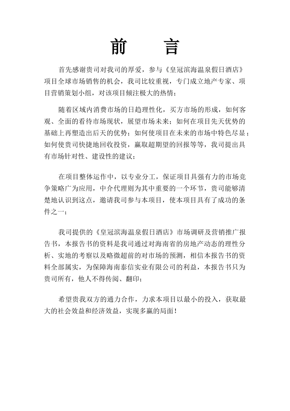 某星级假日酒店市场调研及营销推广报告书_第1页