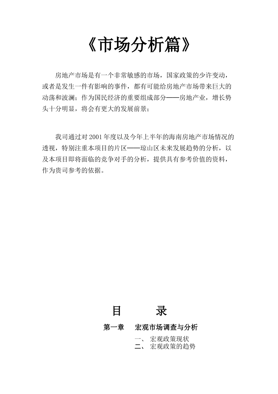 某星级假日酒店市场调研及营销推广报告书_第2页