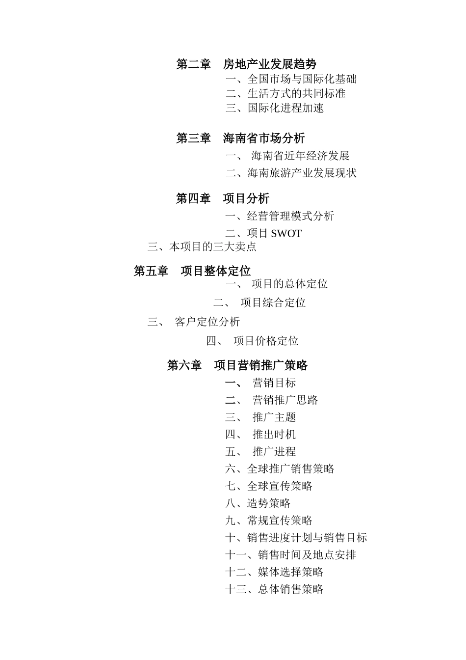 某星级假日酒店市场调研及营销推广报告书_第3页