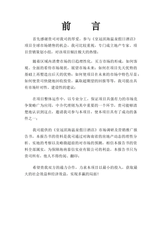 某星级假日酒店市场调研及营销推广报告书