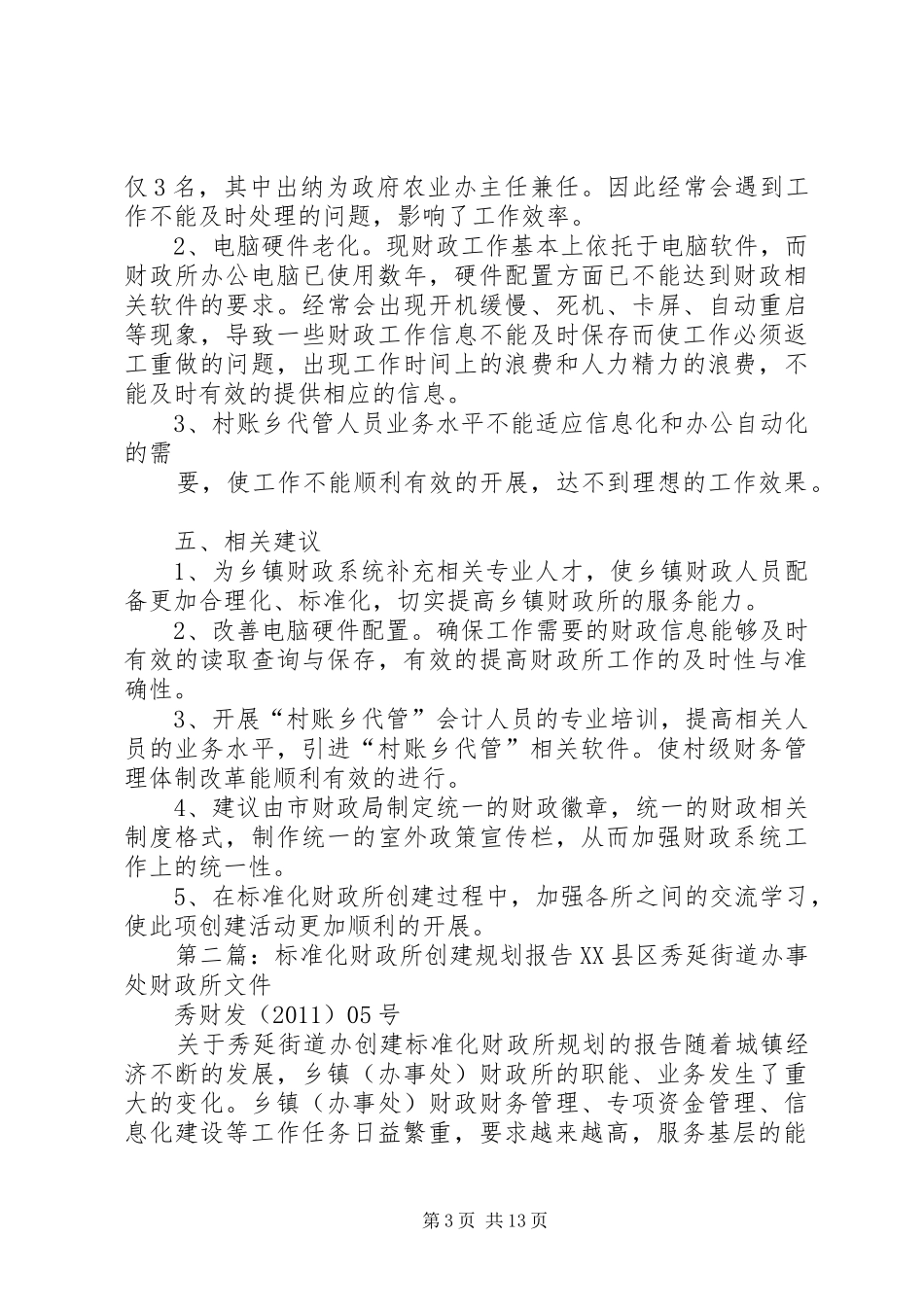 标准化财政所创建计划书_第3页