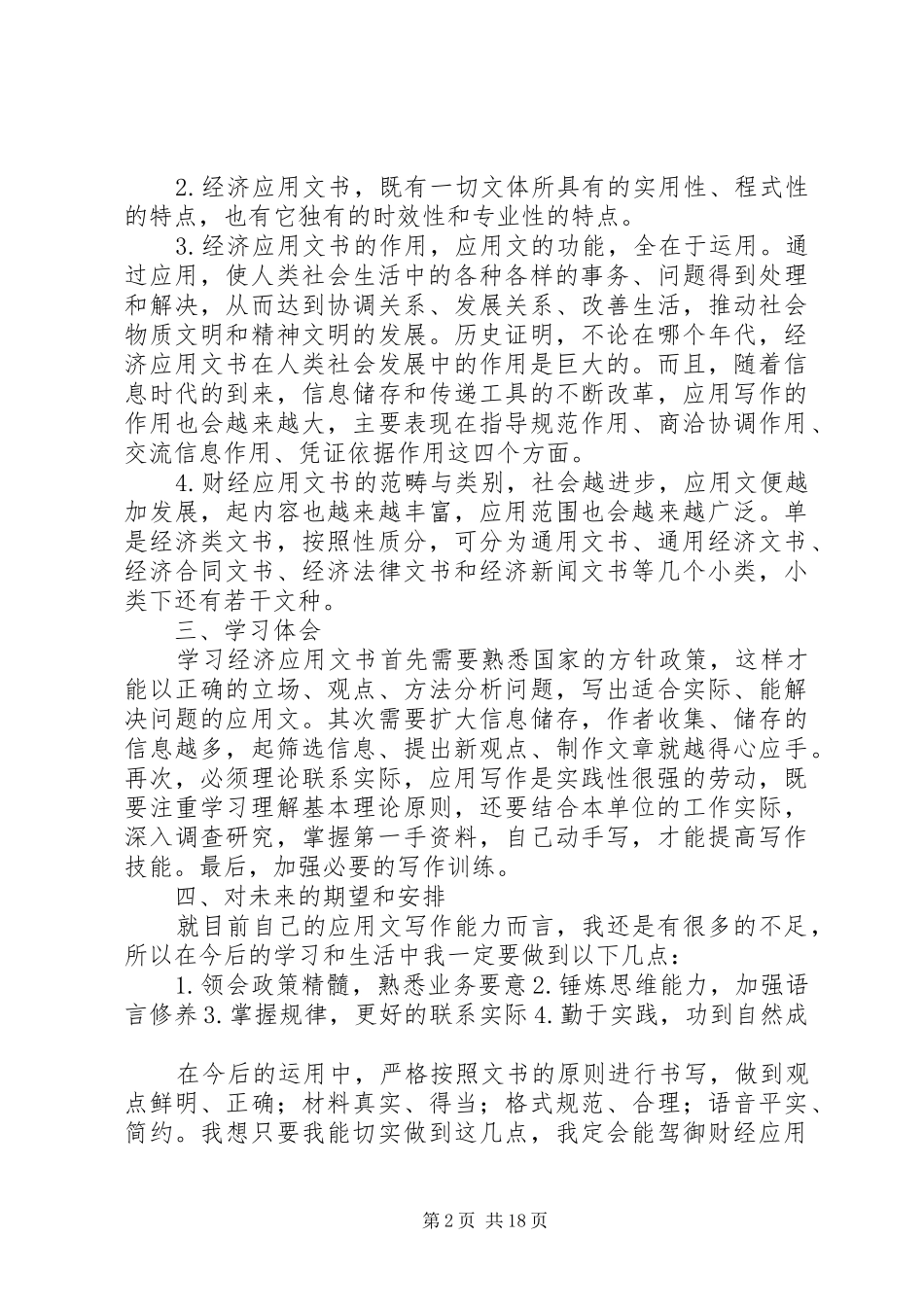 《财经应用文书写作》学习计划5篇_第2页