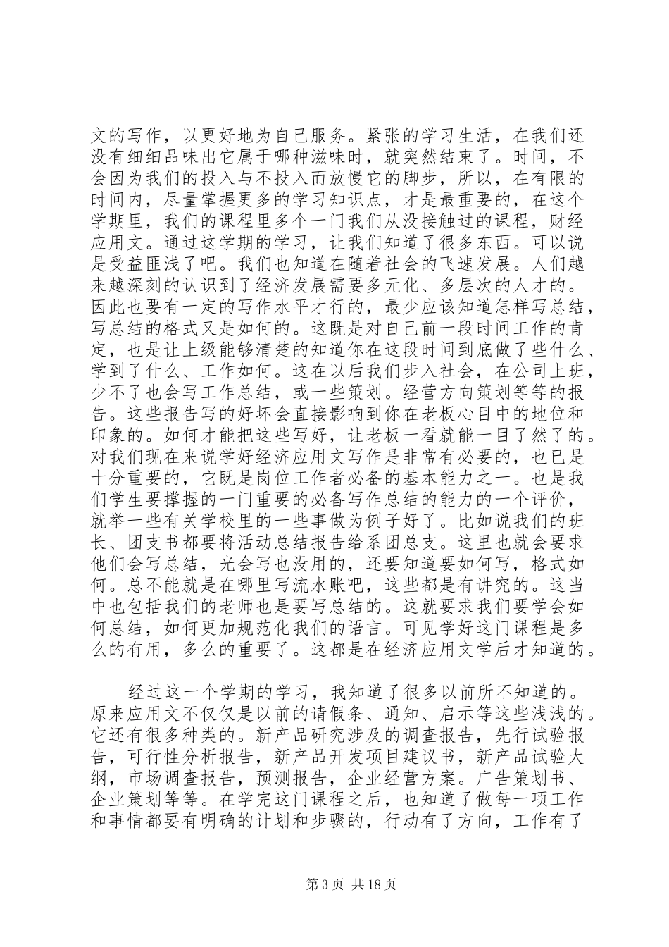 《财经应用文书写作》学习计划5篇_第3页