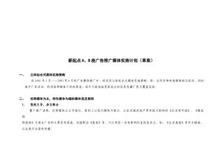 论新起点AB座广告推广媒体实施计划