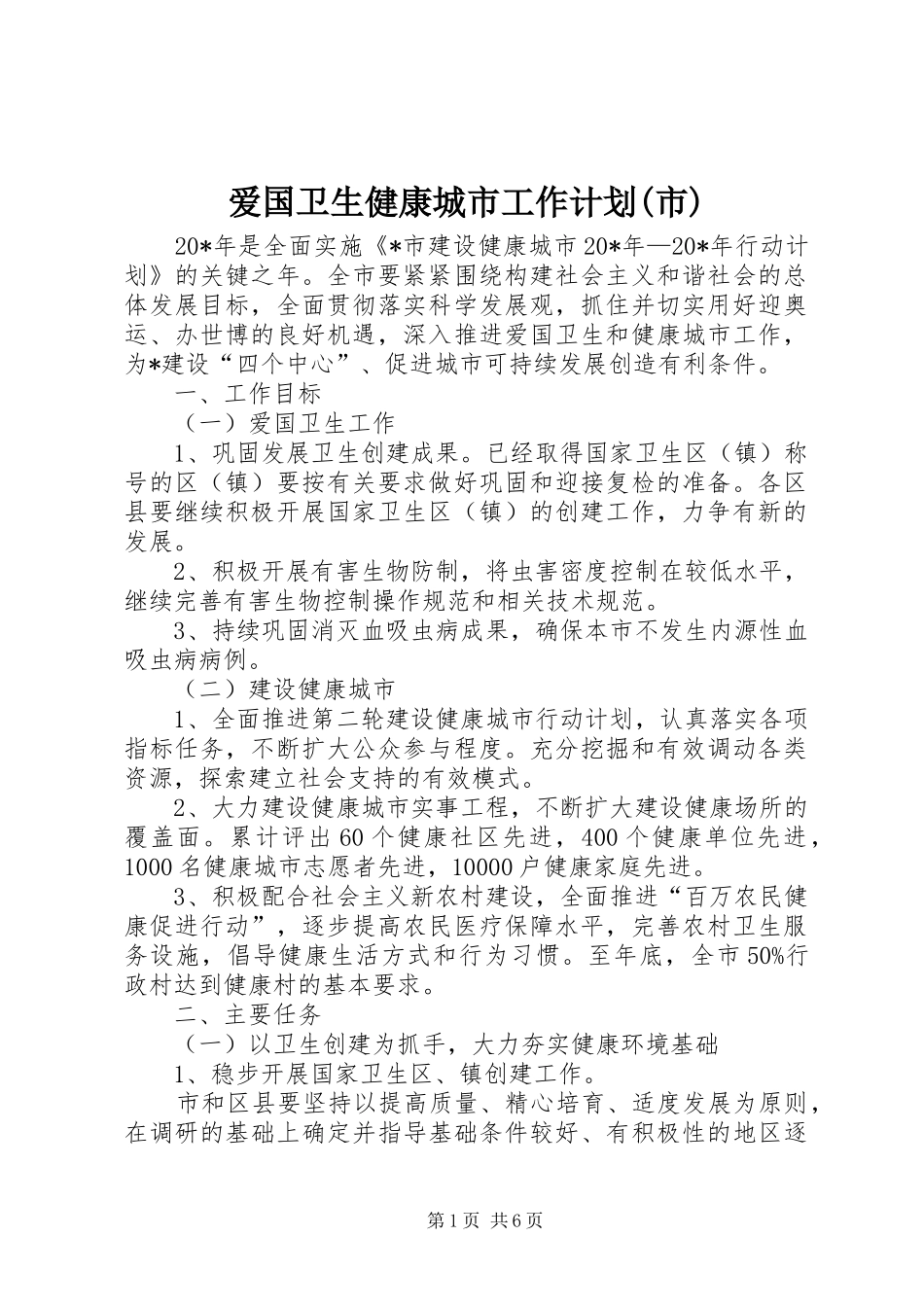 爱国卫生健康城市工作计划(市)_第1页