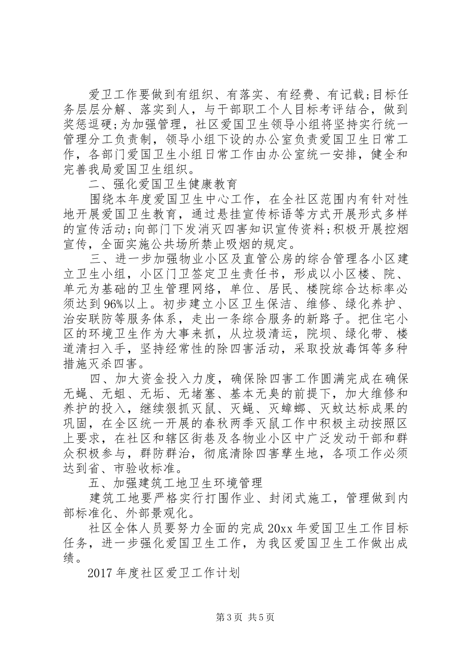 XX年度社区爱卫工作计划_第3页