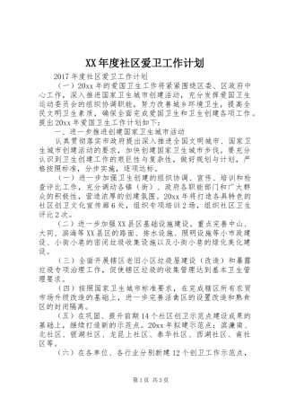 XX年度社区爱卫工作计划