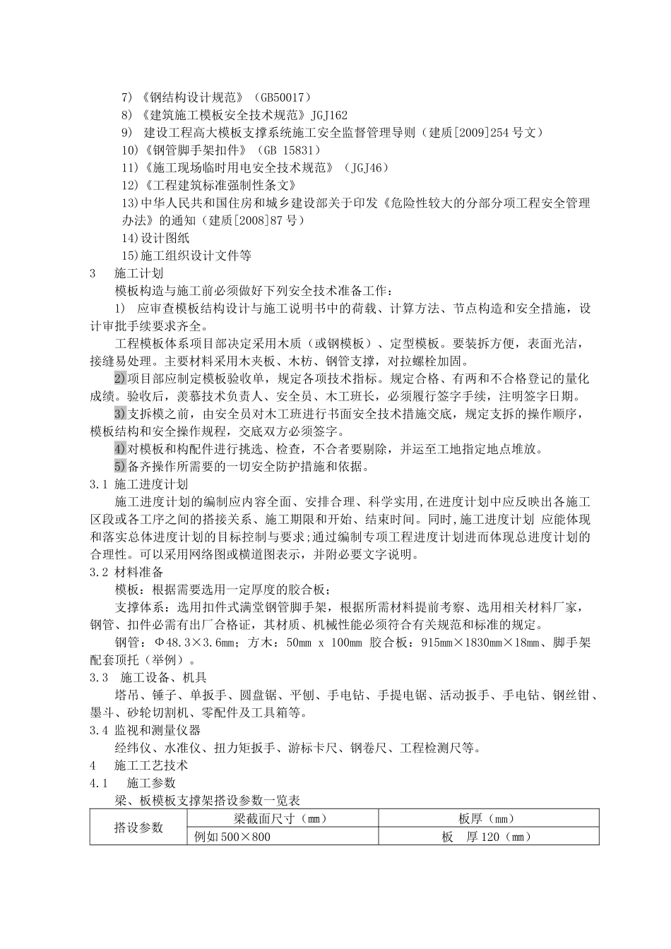 高支模模板支撑系统专项施工方案_第2页