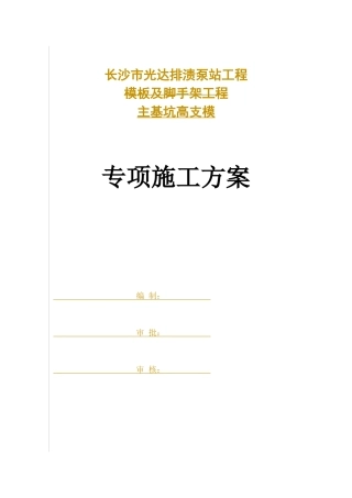泵站主基坑高支模专项施工方案