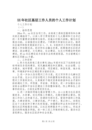XX年社区基层工作人员的个人工作计划