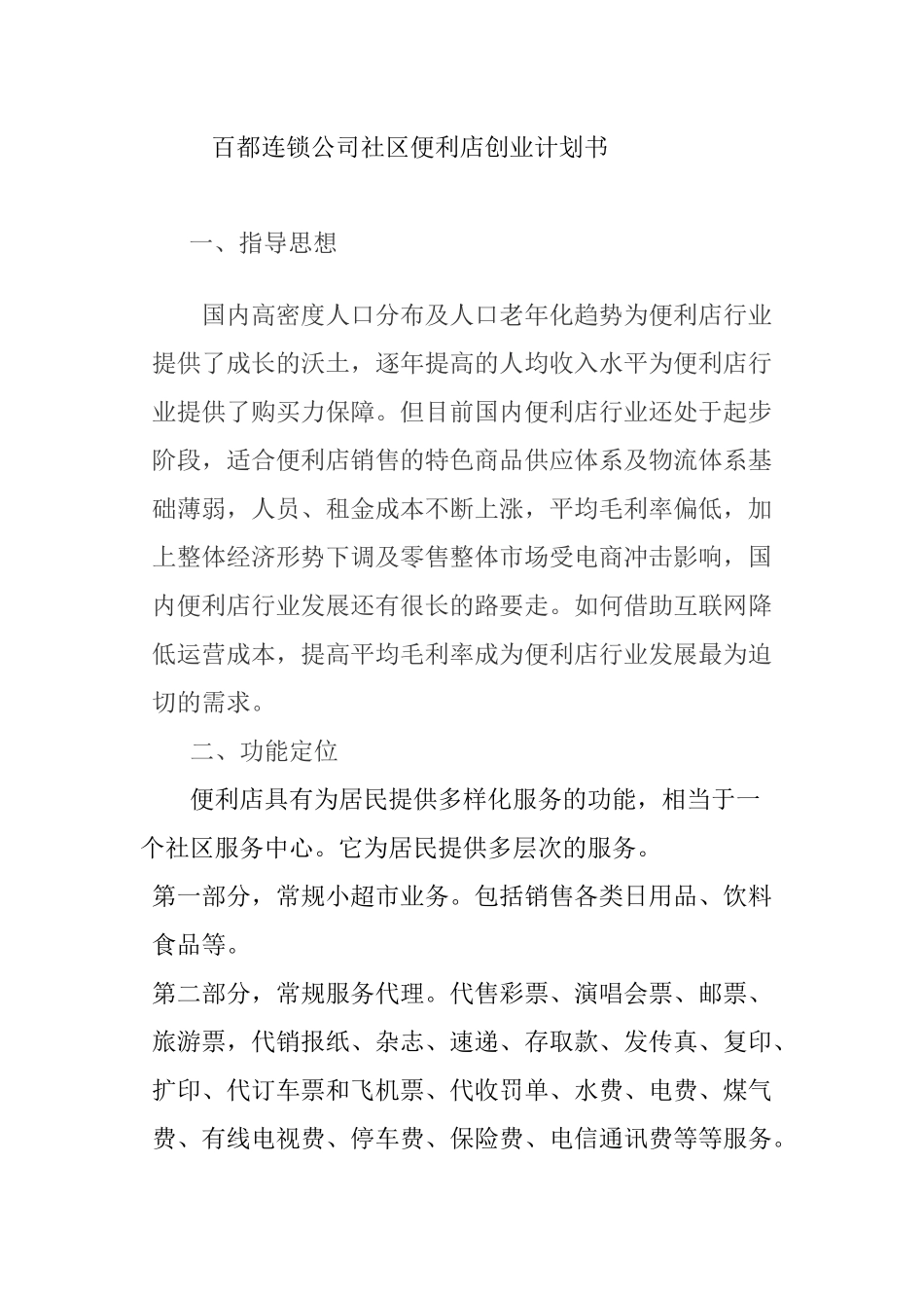 百都社区便利店计划书_第1页