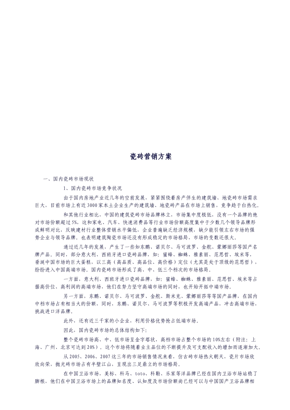 瓷砖营销方案详述_第1页