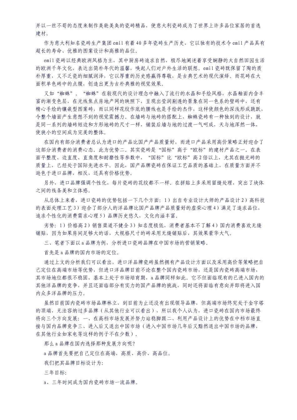 瓷砖营销方案详述_第3页