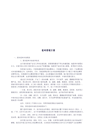 瓷砖营销方案详述