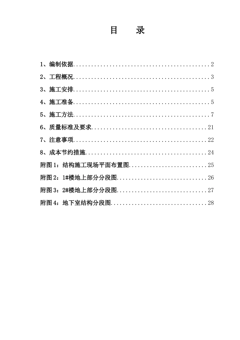 钢筋施工方案(长城杯)_第1页