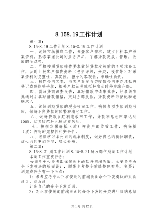 8.158.19工作计划