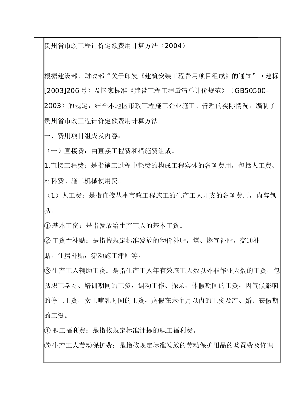 贵州省市政工程计价定额费用计算方法_第1页
