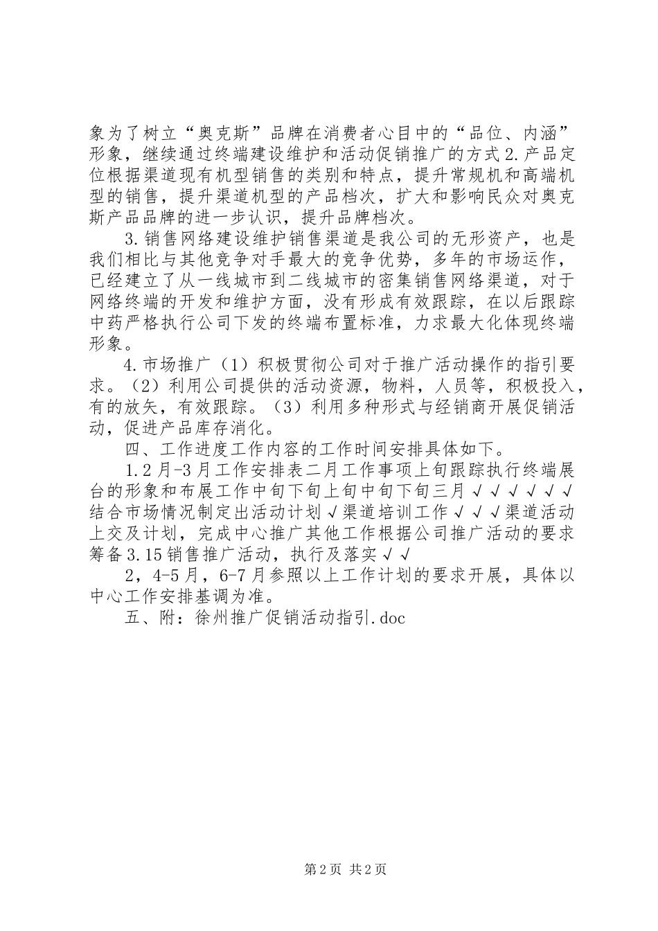 201X年度徐州推广专员工作计划_第2页