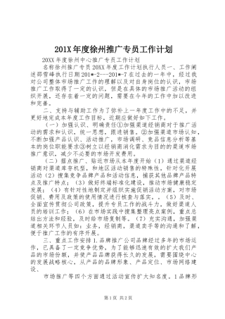 201X年度徐州推广专员工作计划