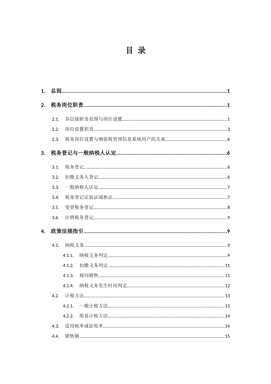 某邮政集团增值税业务手册_第2页