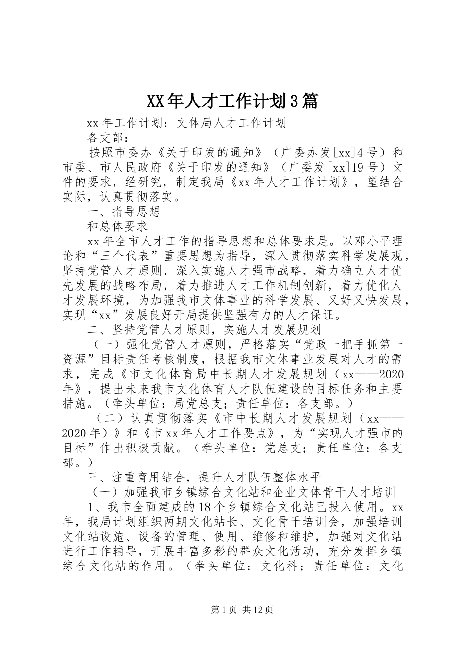 XX年人才工作计划3篇_第1页