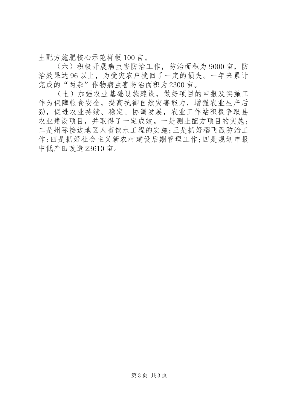XX年乡农业工作站工作总结及XX年工作计划_第3页