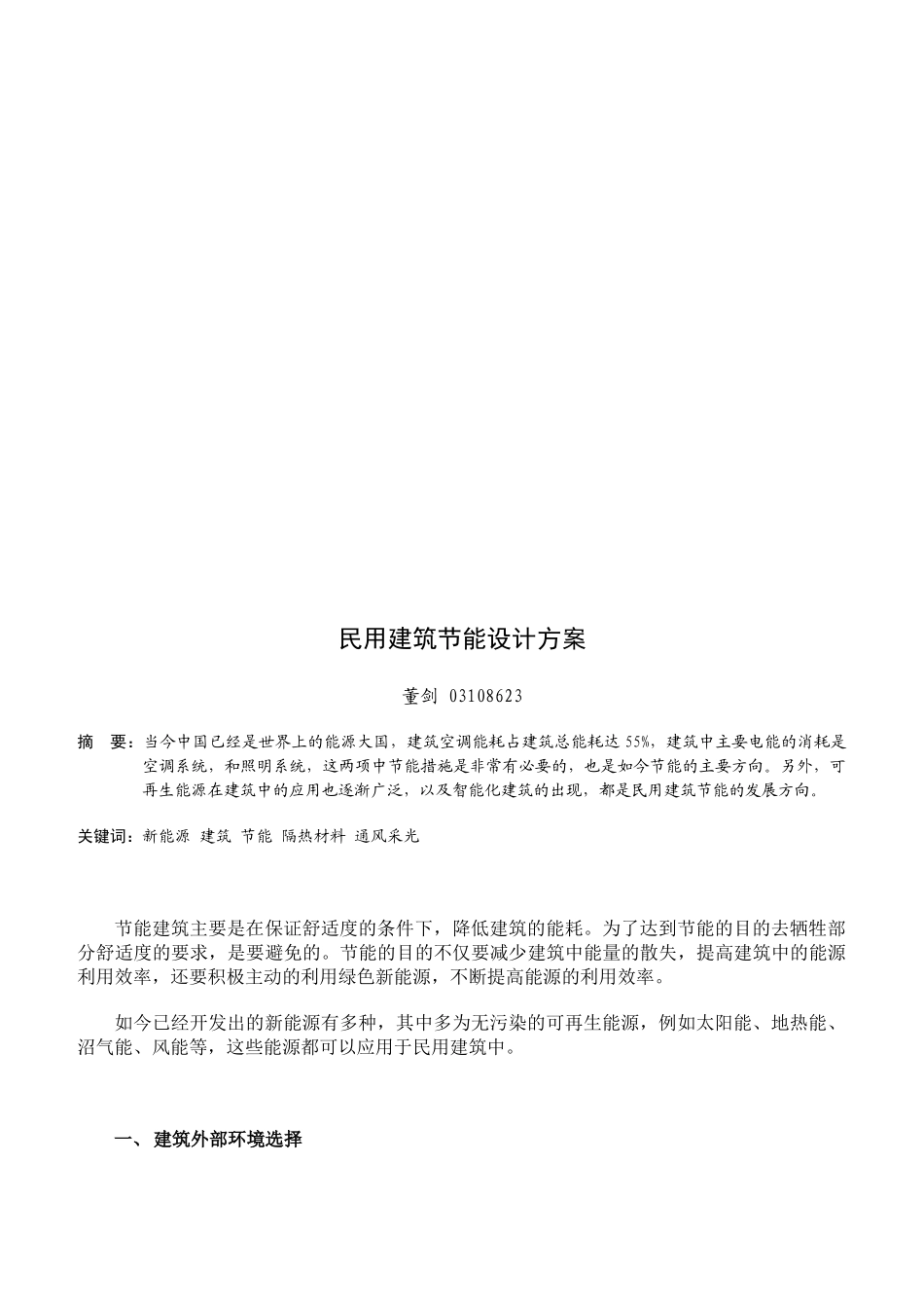 民用建筑节能设计方案简介_第2页