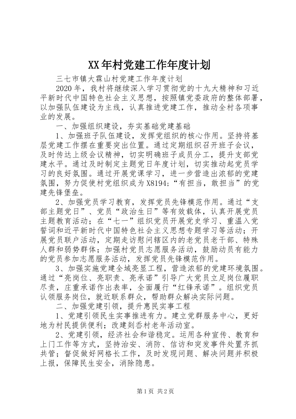 XX年村党建工作年度计划_第1页