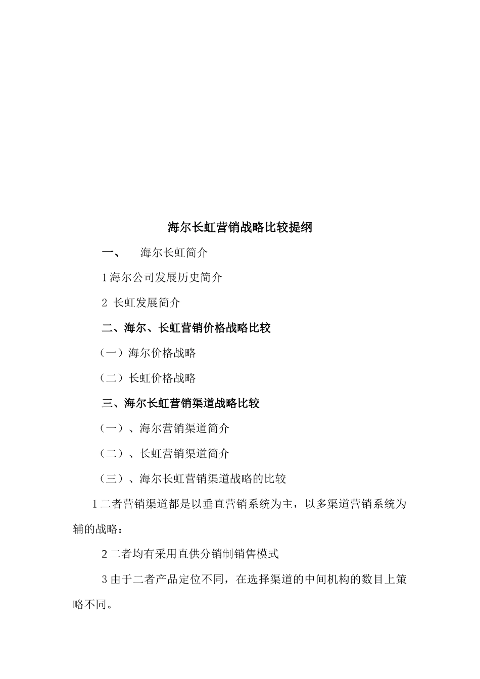 清华大学MBA2003_海尔长虹营销战略比较_第2页