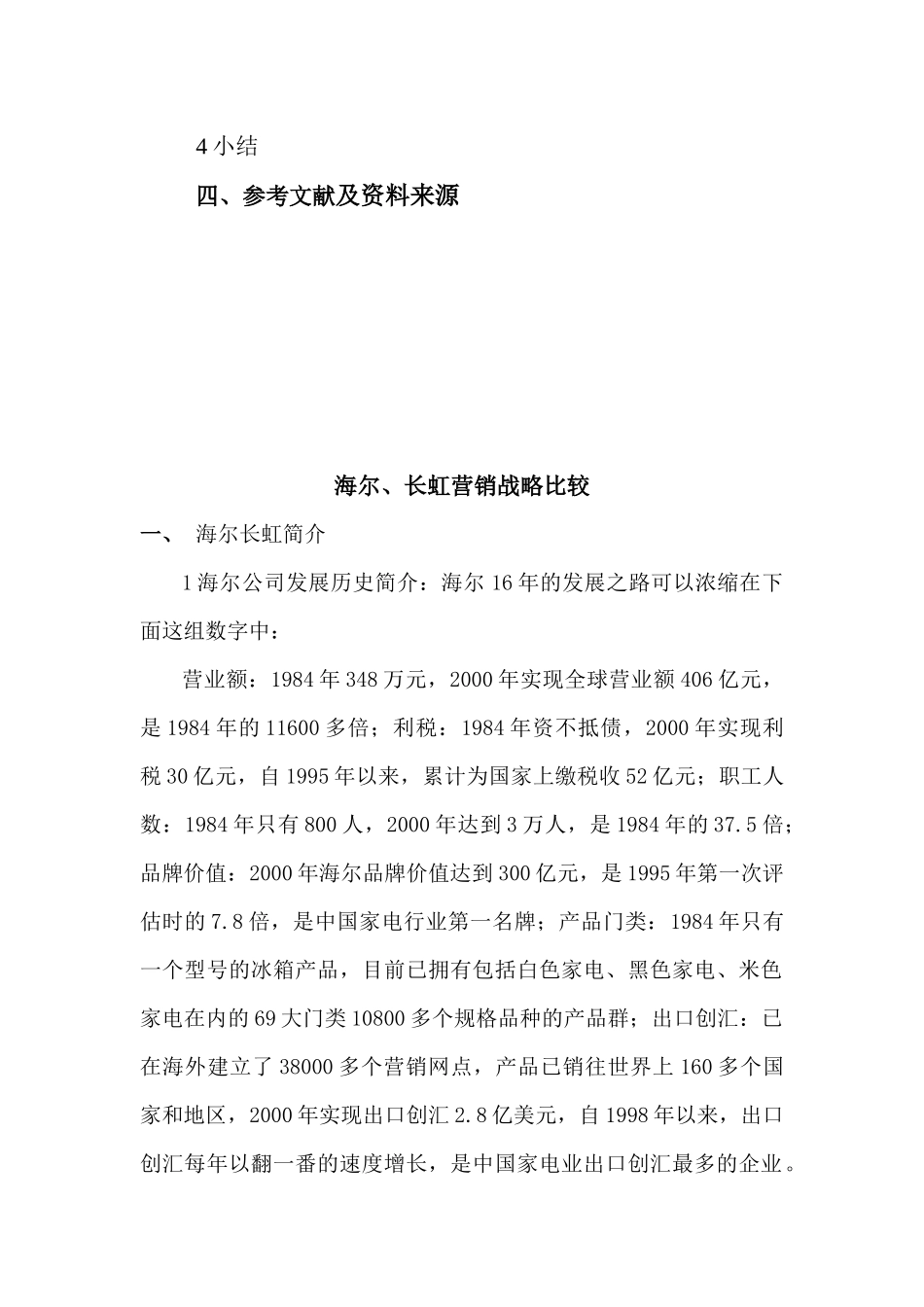 清华大学MBA2003_海尔长虹营销战略比较_第3页
