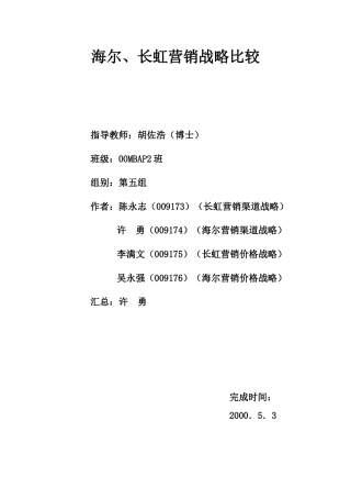 清华大学MBA2003_海尔长虹营销战略比较