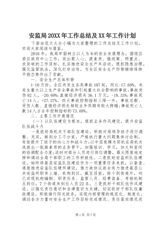 安监局20XX年工作总结及XX年工作计划